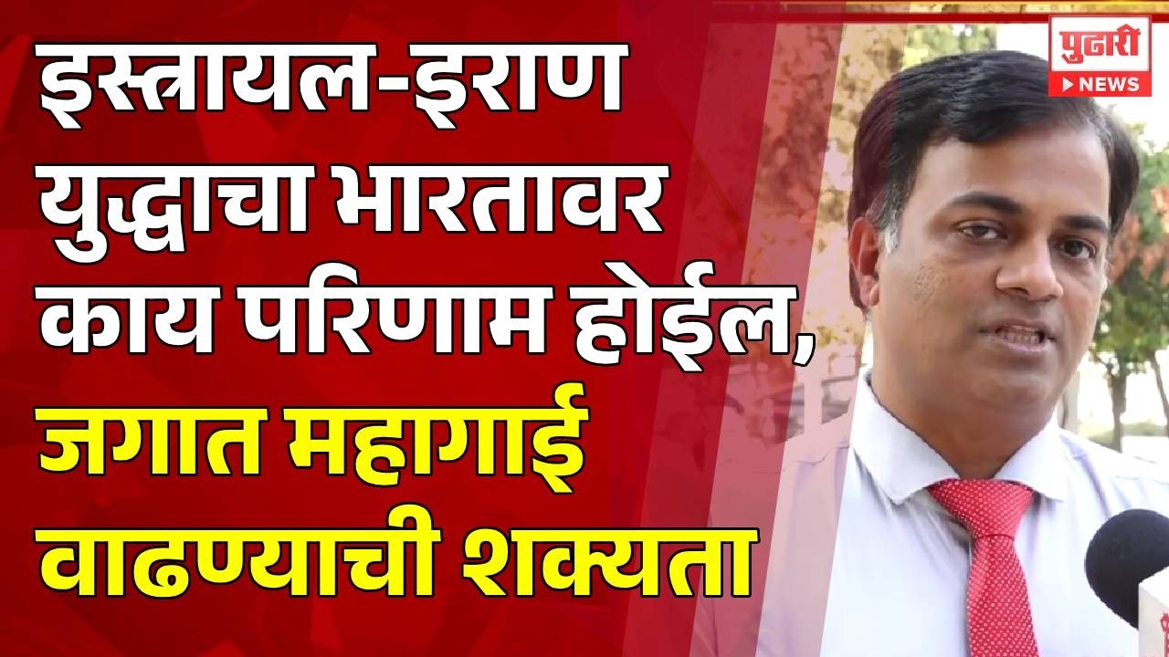 Pudhari News | इस्त्रायल-इराणयुद्धाचा भारतावर काय परिणाम होईल, जगात महागाई वाढण्याची शक्यता