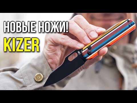 Видео: БОЛЬШОЙ завоз новинок бренда KIZER!! Много интересного!!!!