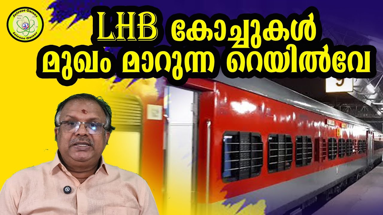 LHB കോച്ചുകൾ , മുഖം മാറുന്ന റെയിൽവേ I LHB coaches, changing face of Indian railway