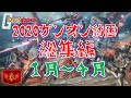【ガンオン】2020年ガンオン総集編「00シリーズ勢の猛威編」1月~4月