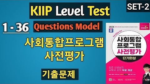 KIIP Level Test Question Model Set-2 !! 사회통합프로그램 사전평가 기출문제. kiip level test question  #사전평가 #kiip!!