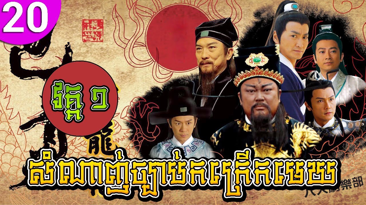 សំណាញ់ច្បាប់កក្រើកមេឃ វគ្គ១ ភាគទី 20 Justice Bao រឿងចិន រឿងភាគចិន រឿងភាគចិននិយាយខ្មែរ Chinese Drama