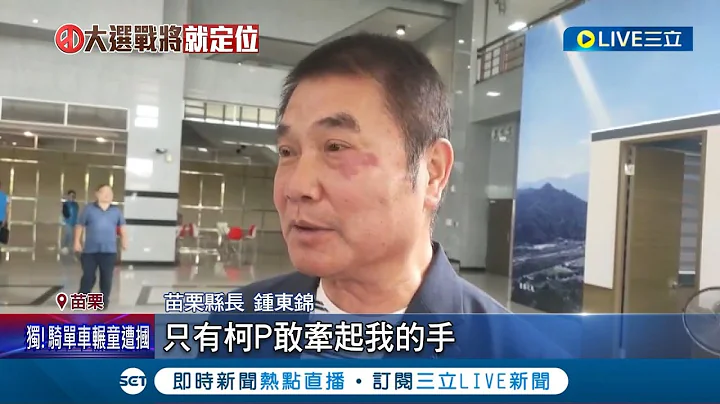 当时全台湾只有柯文哲敢牵起我的手! 苗栗县长钟东锦表态赞助柯文哲竞选经费喊"人情必须还"  募款帐户3小时就破千万! 柯文哲惊讶"停滞两秒"│【LIVE大现场】20230524│三立新闻台 - 天天要闻