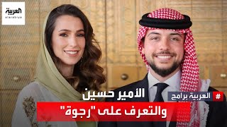 هكذا تعرف ولي العهد الأردني الأمير الحسين بن عبدالله الثاني على خطيبته رجوة آل سيف