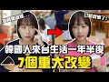 不會過馬路？衛生習慣變好？韓國人來台灣生活1年半被重大改變的7件事情！韓國女生咪蕾