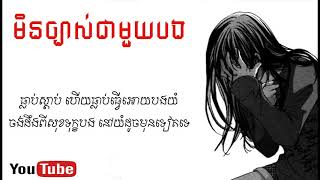 មិនច្បាស់ជាមួយបង Cover by Dalina