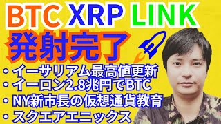ビットコイン リップル チェインリンク 発射完了🚀仮想通貨ニュース+ BTC ETH XRP IOST LINK チャート分析💹イーサリアム最高値更新 イーロンマスク スクエアエニックス ニューヨーク