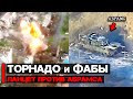 Атака Торнадо-С и ФАБов | Ланцет против австралийского Абрамса