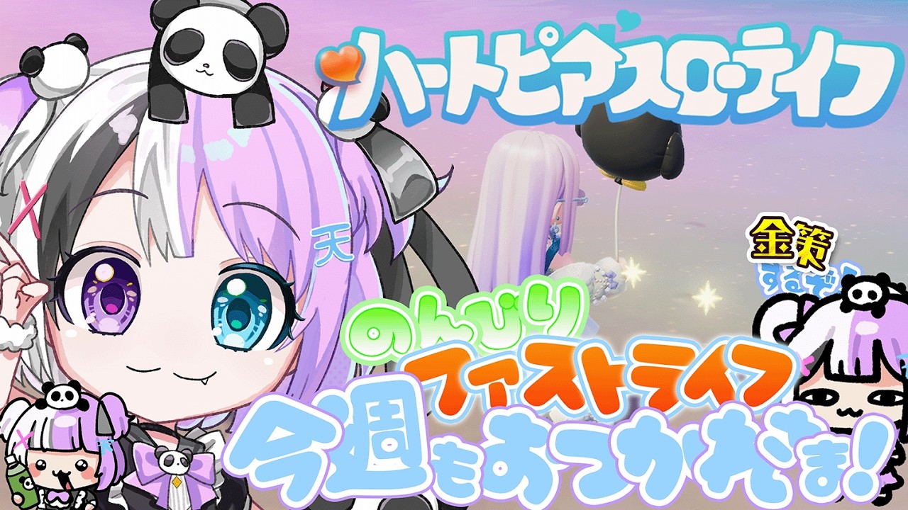 【#ハートピアスローライフ 】今日でグッズ予約最終日だよ！今週もお疲れ様！のんびりファストライフハートピア！【天音てん / #てんらい 】