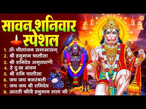 सावन शनिवार भक्ति : ॐ निलांजन समाभासं, श्री हनुमान चालीसा, शनिदेव कथा, शनि चालीसा, शनि हनुमान आरती