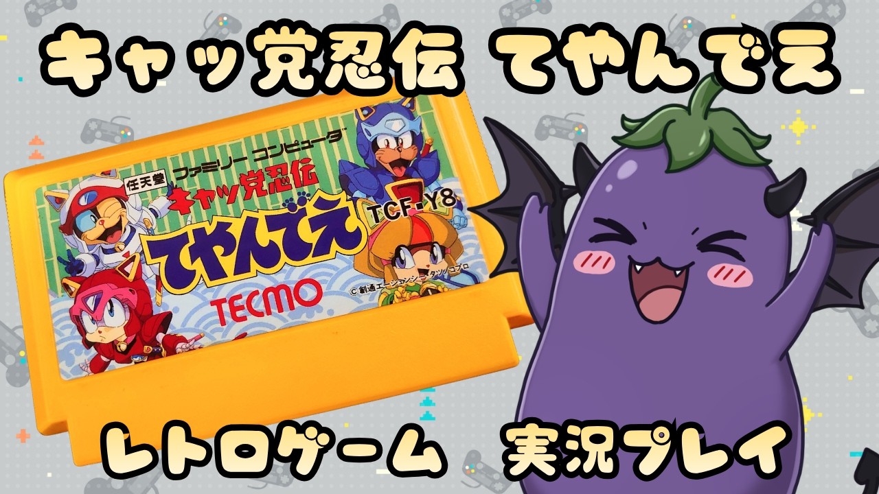 ﾚﾄﾛｹﾞｰﾑ】キャッ党忍伝てやんでえ 実況プレイ生放送【ﾌｧﾐｺﾝ】 - YouTube