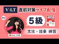 【🔴 ライブViLT試験直前対策ライブ】5級 #2 || らくらくベトナム語