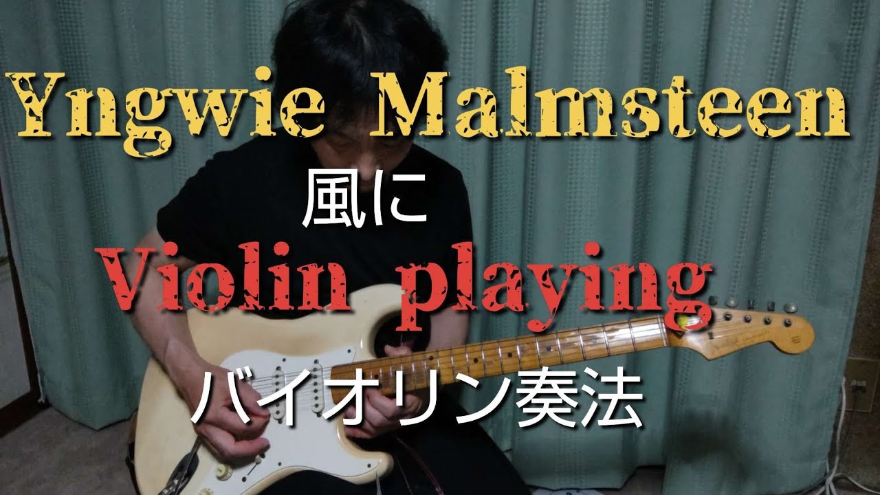 イングヴェイ・マルムスティーン奏法 Amazon.co.jp: イングヴェイ奏法 究極編-PLAY LOUD!-〔FULL-SHRED