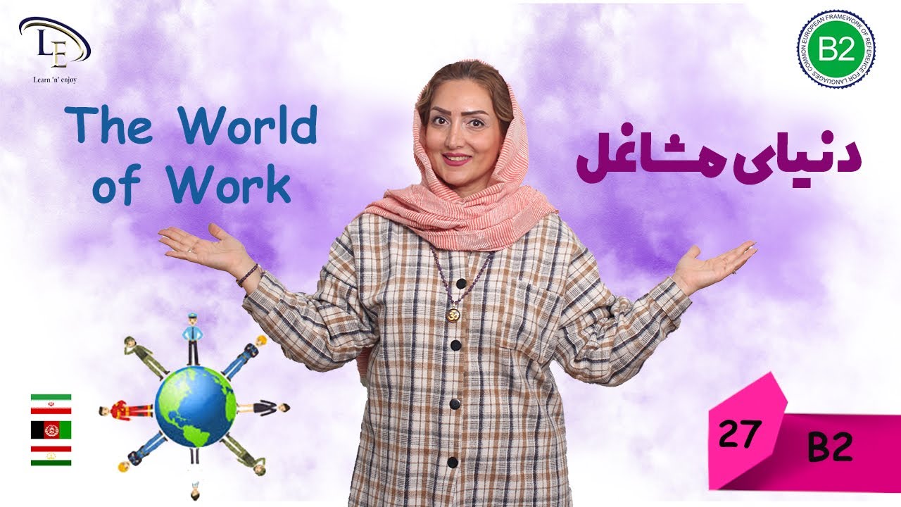درس 27| آموزش زبان انگلیسی B2 | دنیای مشاغل The World of work😎😎😎