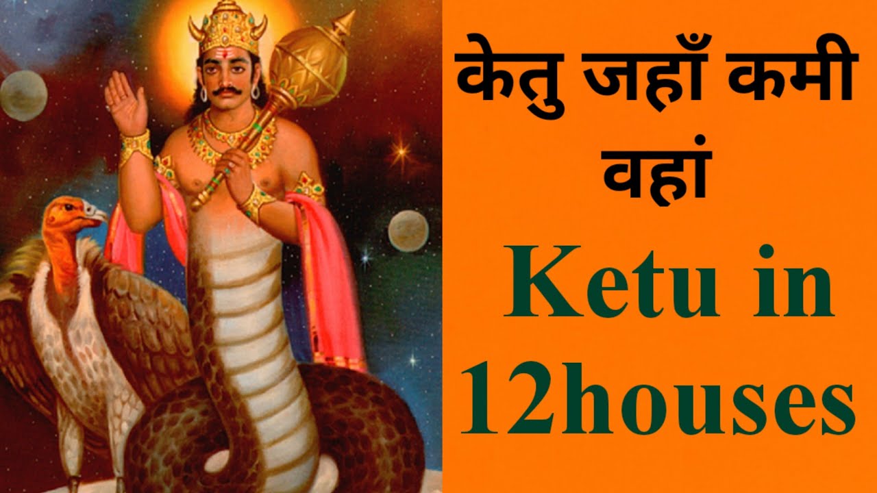 केतु जहाँ कमी वहां / केतु वाला भाव अतृप्ति देता है /Ketu in 12 houses 