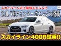 【ニスモ400R】スカイライン史上最強の3.0L V6ツインターボエンジン搭載!!スポーツ志向の高いNISMOパーツ装着車が凄すぎた!!|くるまのCHANNEL