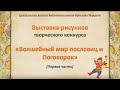 Выставка рисунков к конкурсу "Волшебный мир пословиц и поговорок"