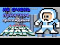 Прохождение MEGA MAN // 1 часть