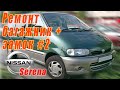 Ремонт пола багажника (днища багажника) и площадки под замок Nissan Serena #2