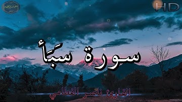 سورة سبأ كاملة بصوت جميل جدا وبصوت هادئ ومريح للشيخ ناصر القطامي | Surat Saba 🌹❤