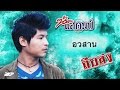 อวสาน : น้อย แสตมป์ [OFFICIAL MV]