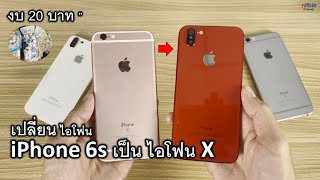 เปลี่ยนไอโฟน 6s เป็น iPhone X งบ20บาท