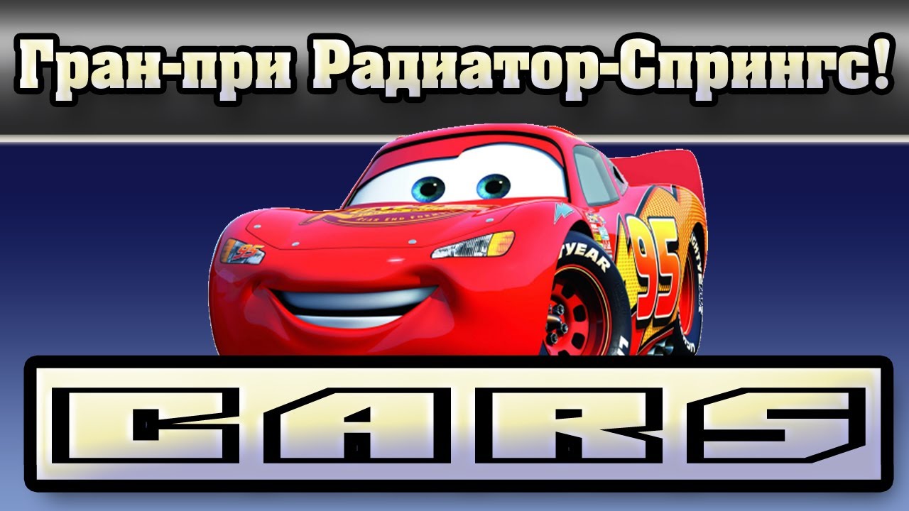 Лего тачки радиатор спрингс