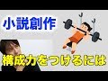 【解説】小説における構成力をつける方法とは