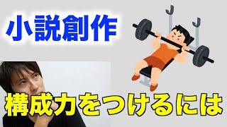 【解説】小説における構成力をつける方法とは