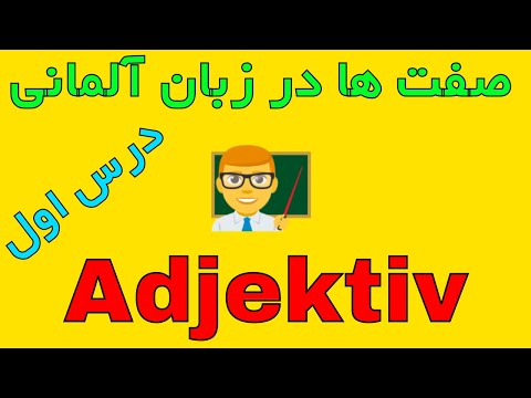 #Adjektiv - Adjektiv Grammatik Deutsch صفت ها در زبان آلمانی