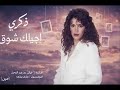 اجيلك شوق ذكرى النسخة الاصلية 