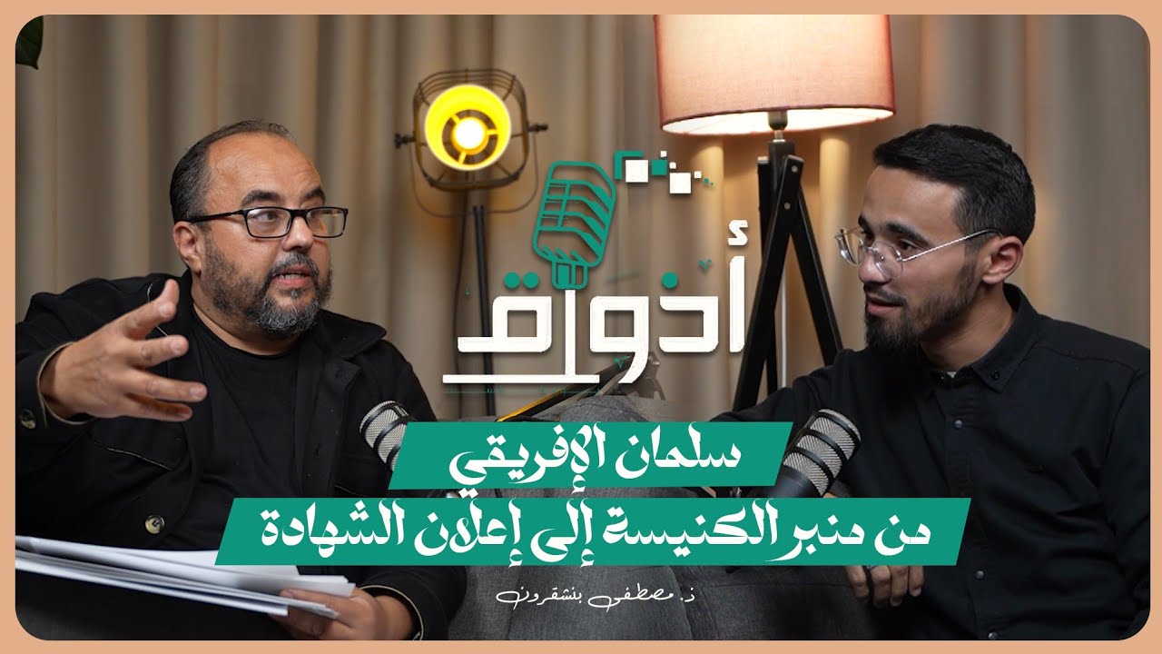 سلمان الإفريقي.. من منبر الكنيسة إلى إعلان الشهادة | مصطفى شقرون