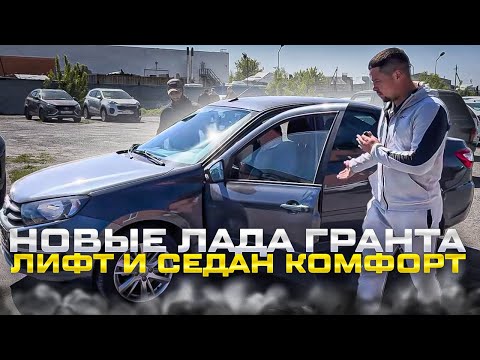 НОВЫЕ ЛАДА ГРАНТА ЛИФТ И СЕДАН КОМФОРТ. РЕШИЛИ ПРИЕХАТЬ ЗА ВЫГОДОЙ  ИЗ РОСТОВСКОЙ ОБЛ И УЛЬЯНОВСКОЙ