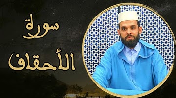 إبراهيم الهبطي - سورة الأحقاف