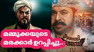 മമ്മൂക്കയുടെ മരക്കാർ ഉറപ്പിച്ചു.. | Kunjali Marakkar Mammootty Santhosh Sivan Movie Latest Update