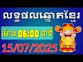 ផ្សាយផ្ទាល់លទ្ធផលឆ្នោតខ្មែរ - ម៉ោង 6:00 នាទី - ថ្ងៃទី 15/07/2025 - Khmer Lottery Result | ឆ្នោត