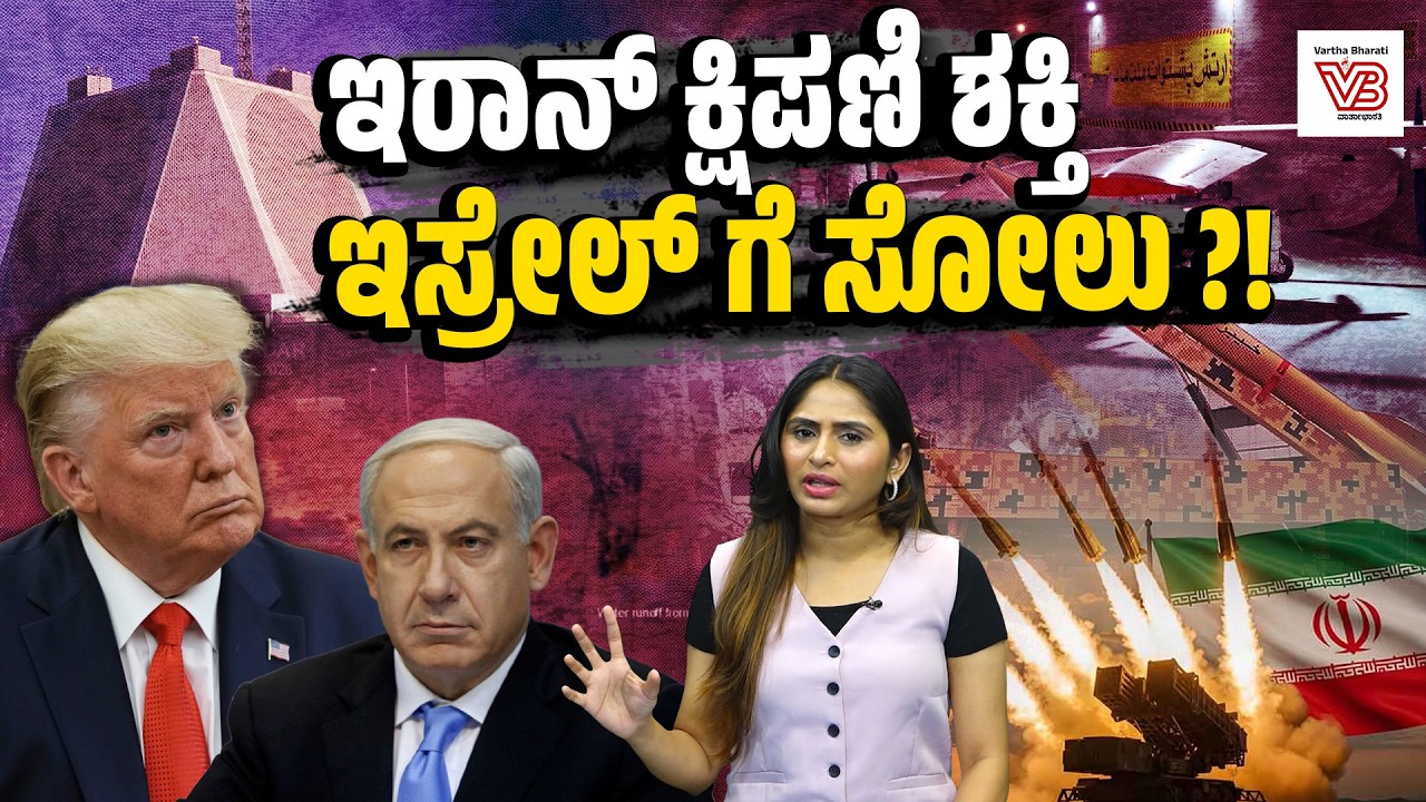 ಇರಾನ್ ಅನ್ನು ಮಣಿಸಲು ಸಾಧ್ಯವೇ ? ಟ್ರಂಪ್ ಲೆಕ್ಕಾಚಾರ ಉಲ್ಟಾ ! - Iran-Israel war | Iranian missiles