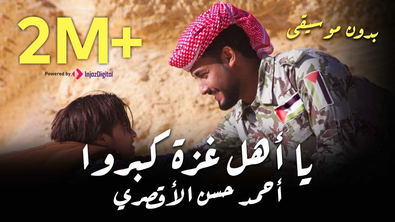 Watch يا أهل غزة كبروا " بدون موسيقي " - المنشد أحمد حسن الأقصري و المنشد أنس سيد on YouTube