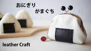 【革 がま口・刻印】100均ダイソーの口金と、革で作った「おにぎり」がま口 【レザークラフト　Leather Craft】