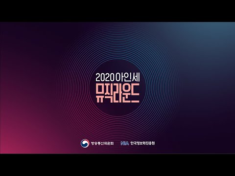 2020 아인세 뮤직라운드!