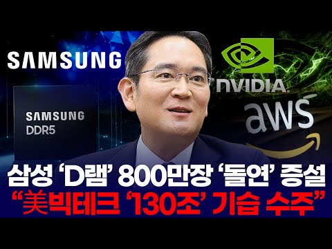 삼성전자 ‘D램’ 800만장 ‘돌연’ 증설… “美빅테크 ‘130조’ 기습 수주”