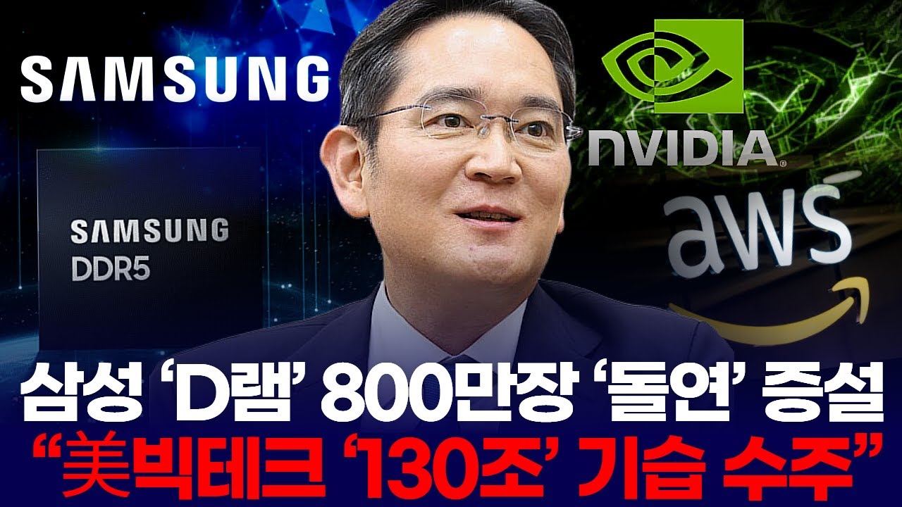 삼성전자 ‘D램’ 800만장 ‘돌연’ 증설… “美빅테크 ‘130조’ 기습 수주”