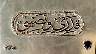 Shabjdeed & Al Nather - 2adari O Nasibi شب جديد والناظر - قدري ونصيبي