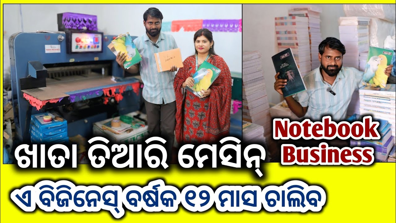 ଖାତା ତିଆରି ସବୁ ମେସିନ୍ ଆମେ ଦେଉଛୁ ! Notebook making machie ! Khata machine & business idea
