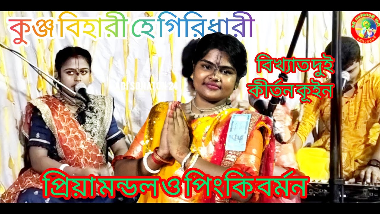 কুঞ্জ বিহারী হে গিরিধারী| পিংকি রানী বর্মন ও প্রিয়া মন্ডল ভজন কীর্তন