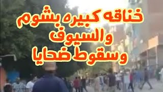 بلطجه بسيوف والشوم في شارع من شوارع مصر وسقوط ضحايا