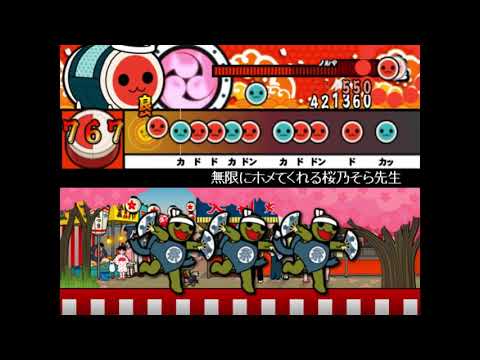 【太鼓創作譜面 306】  無限にホメてくれる桜乃そら先生