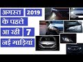 7 Hot new cars launching before August 2019 🔥 upcoming cars 2019 | ASY
