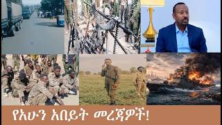የአሁን አበይት መረጃዎች  Mezgeb News-1  Mar4,2026