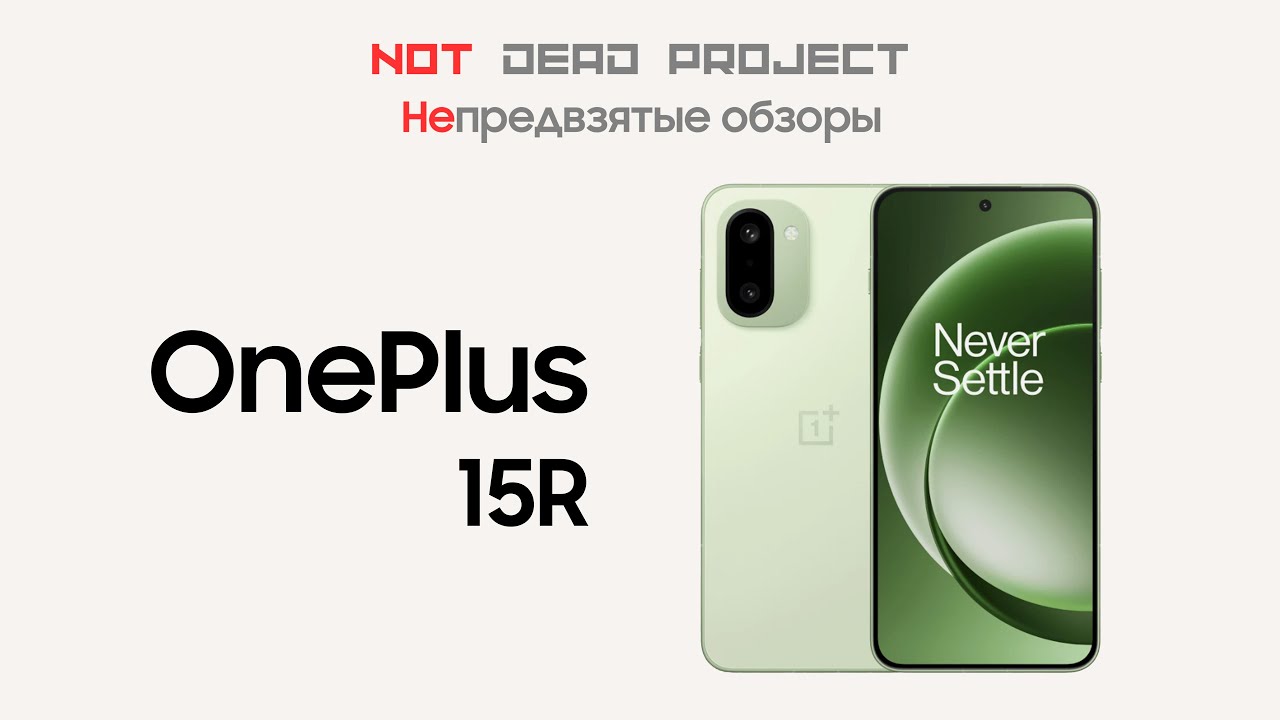 OnePlus 15R непредвзятый обзор